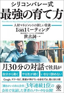 シリコンバレー式 最強の育て方 ―人材マネジメントの新しい常識 1on1ミーティング―