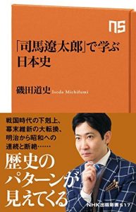 「司馬遼太郎」で学ぶ日本史 ＮＨＫ出版新書