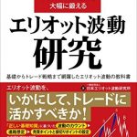 あなたのトレード判断能力を大幅に鍛えるエリオット波動研究