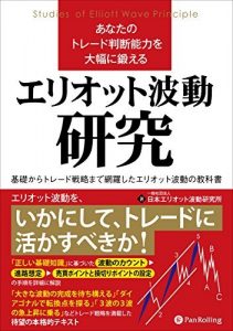 あなたのトレード判断能力を大幅に鍛えるエリオット波動研究