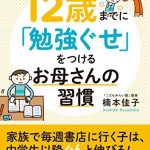 12歳までに「勉強ぐせ」をつけるお母さんの習慣