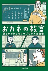 おカネの教室 僕らがおかしなクラブで学んだ秘密 しごとのわ