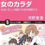 マンガでわかる男が知るべき女のカラダ　本当に正しい知識で女性を理解する