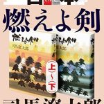 合本　燃えよ剣（上）～（下）