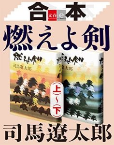 合本　燃えよ剣（上）～（下）