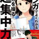 マンガでよくわかる 自分を操る超集中力