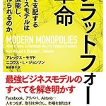 プラットフォーム革命――経済を支配するビジネスモデルはどう機能し、どう作られるのか