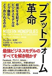 プラットフォーム革命――経済を支配するビジネスモデルはどう機能し、どう作られるのか