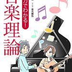 マンガでわかる！ 音楽理論