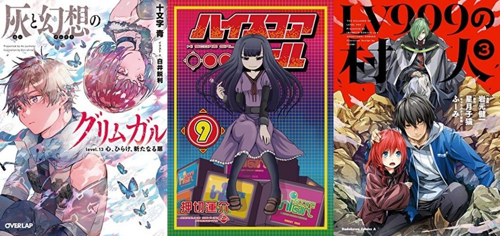 6月25日のkindle新刊は ハイスコアガール 9巻 灰と幻想のグリムガル Level 13 心 ひらけ 新たなる扉 など405冊 ホンとに