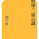 プロ野球・二軍の謎