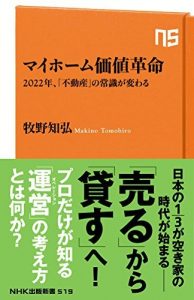 マイホーム価値革命　2022年、「不動産」の常識が変わる ＮＨＫ出版新書