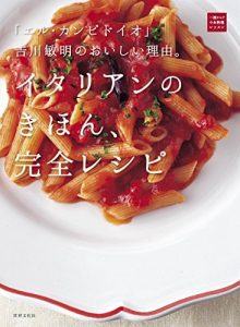 「エル・カンピドイオ」吉川敏明のおいしい理由。イタリアンのきほん、完全レシピ