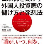 日本株を動かす外国人投資家の儲け方と発想法　No.1ストラテジストが教える