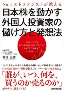 日本株を動かす外国人投資家の儲け方と発想法　No.1ストラテジストが教える