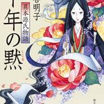 千年の黙　異本源氏物語 平安推理絵巻