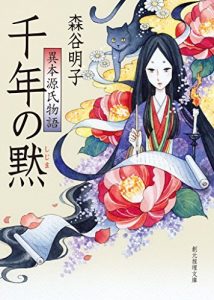 千年の黙　異本源氏物語 平安推理絵巻