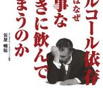 アルコール依存(いぞん)の人はなぜ大事なときに飲んでしまうのか