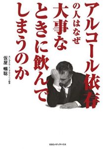 アルコール依存(いぞん)の人はなぜ大事なときに飲んでしまうのか