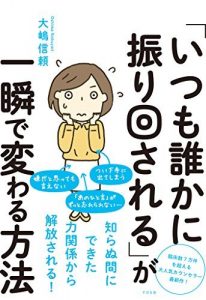 「いつも誰かに振り回される」が一瞬で変わる方法