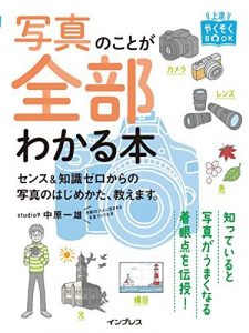 上達やくそくBOOK 写真のことが全部わかる本 センス＆知識ゼロからの写真のはじめかた、教えます。