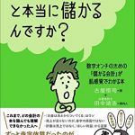 「数字」が読めると本当に儲かるんですか？