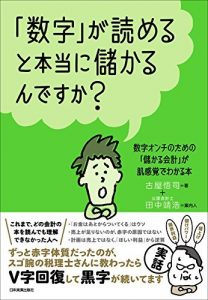 「数字」が読めると本当に儲かるんですか？