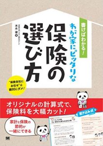 書けばわかる！わが家にピッタリな保険の選び方