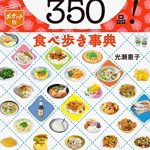 ポケット版　台湾グルメ350品！ 食べ歩き事典