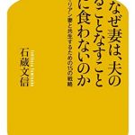 なぜ妻は、夫のやることなすこと気に食わないのか　エイリアン妻と共生するための15の戦略