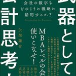 武器としての会計思考力　会社の数字をどのように戦略に活用するか？