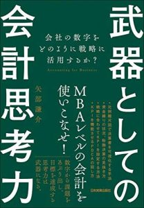 武器としての会計思考力　会社の数字をどのように戦略に活用するか？