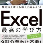 関数は「使える順」に極めよう！ Excel 最高の学び方 できるビジネスシリーズ