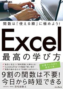 関数は「使える順」に極めよう！ Excel 最高の学び方 できるビジネスシリーズ