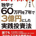 日本株　独学で60万円を７年で３億円にした実践投資法