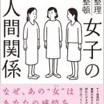 女子の人間関係