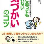 誰と会っても疲れない「気づかい」のコツ　対人関係療法のプロが教える