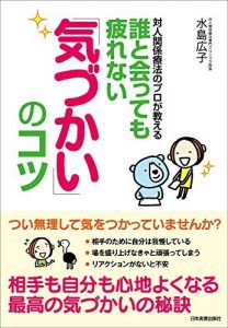 誰と会っても疲れない「気づかい」のコツ　対人関係療法のプロが教える