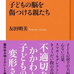 子どもの脳を傷つける親たち ＮＨＫ出版新書