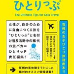 今日も世界のどこかでひとりっぷ