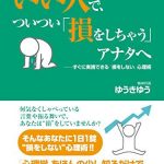 いい人で、ついつい「損をしちゃう」アナタへ