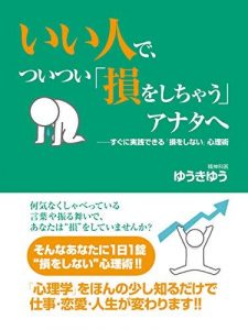 いい人で、ついつい「損をしちゃう」アナタへ