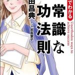 マンガでわかる　非常識な成功法則