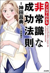 マンガでわかる　非常識な成功法則