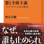 悪と全体主義　ハンナ・アーレントから考える