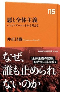 悪と全体主義　ハンナ・アーレントから考える