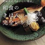 「分とく山」野崎洋光のおいしい理由。和食のきほん、完全レシピ