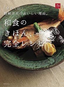 「分とく山」野崎洋光のおいしい理由。和食のきほん、完全レシピ