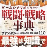 ゲームシナリオのための戦闘・戦略事典　ファンタジーに使える兵科・作戦・お約束110