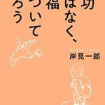 成功ではなく、幸福について語ろう